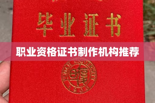 茶山职业资格证书制作机构推荐